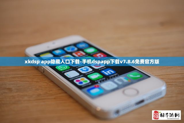 xkdsp app隐藏入口下载-手机dspapp下载v7.8.6免费官方版